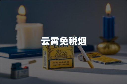 云霄免税烟